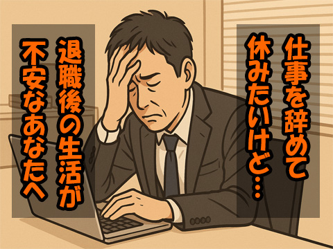 社会保険給付金受給マニュアル