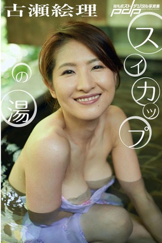 古瀬絵理 画像173