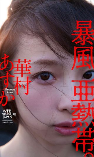 華村飛鳥 圖片506