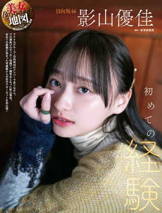 影山優佳 画像72