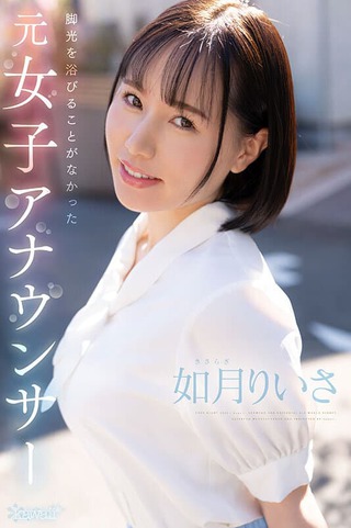如月りいさ 画像1