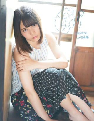 小坂菜緒 圖片323
