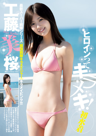 工藤美櫻 圖片130