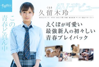 久留木玲 画像9