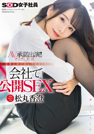 松丸香澄 画像298