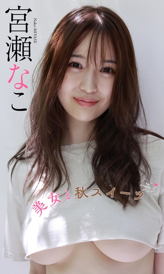 宫濑奈子 图片1
