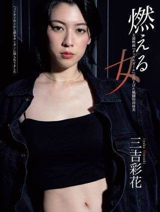 三吉彩花 画像105