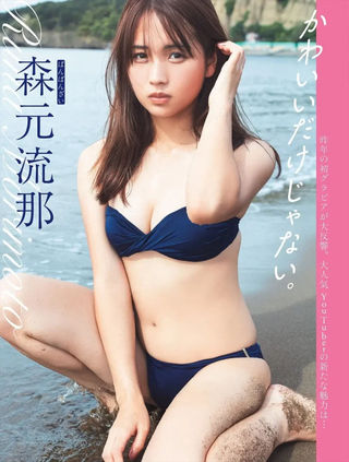 森元流那 画像133