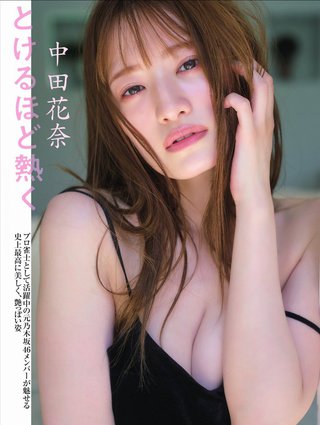 中田花奈 画像301