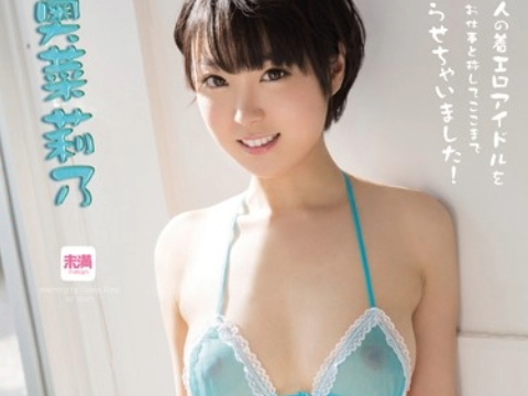 奥菜莉乃 画像