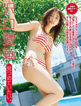 沢口愛華 画像498