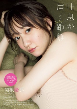関根優那 画像13