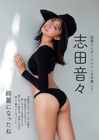 志田音々 画像418