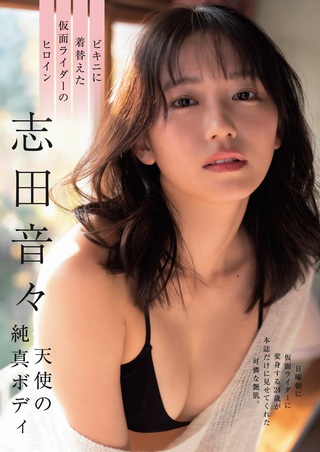 志田音々 画像446