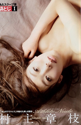 村主章枝 画像26