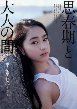 平祐奈 画像41