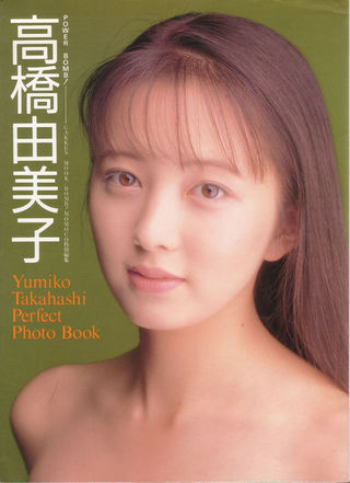 高橋由美子 圖片240