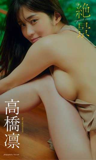 高桥凛 图片665